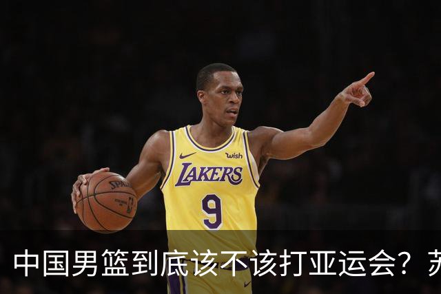 中国男篮到底该不该打亚运会？苏群的观点遭到杨毅的嘲讽