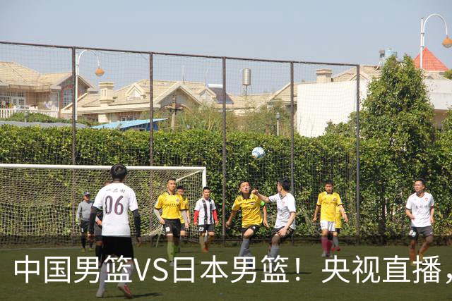 中国男篮VS日本男篮！央视直播，主教练郭士强回应，韩国媒体发声