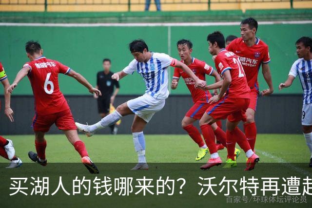 买湖人的钱哪来的？沃尔特再遭起诉 涉嫌挪用客户资金收购球队