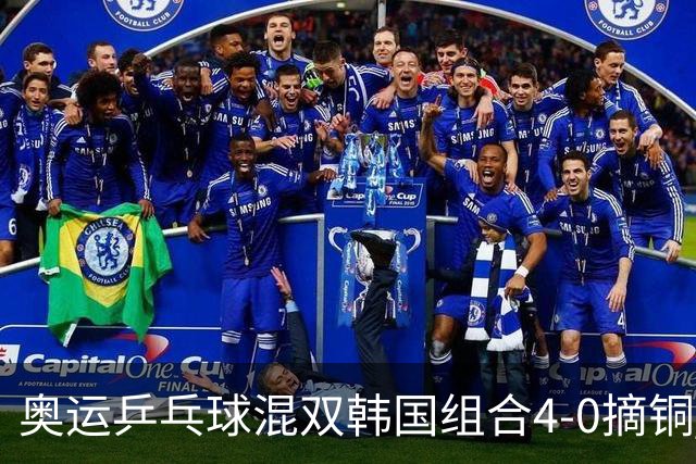 奥运乒乓球混双韩国组合4-0摘铜 林钟勋免服兵役