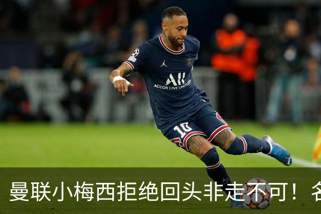 曼联小梅西拒绝回头非走不可！名宿怒斥红魔文化滑坡，负责人已辞职