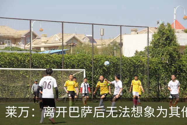 莱万：离开巴萨后无法想象为其他欧洲球队效力，欣慰巴萨重返正轨