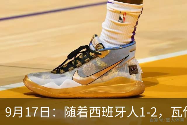 9月17日：随着西班牙人1-2，瓦伦1-0，皇马3-2绝杀埃尔切，西甲积分榜出炉