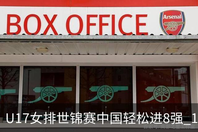 U17女排世锦赛中国轻松进8强 1/4决赛对阵墨西哥